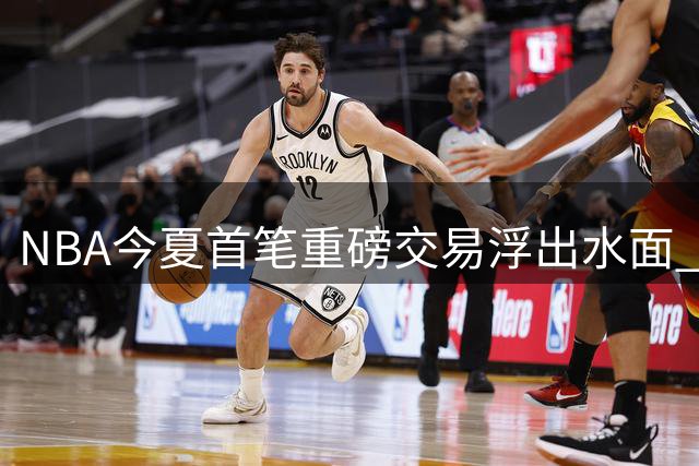 NBA今夏首笔重磅交易浮出水面 掘金骑士各取所需展开球员互换
