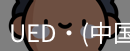 ued官网
